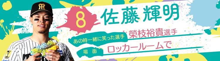 佐藤輝明選手